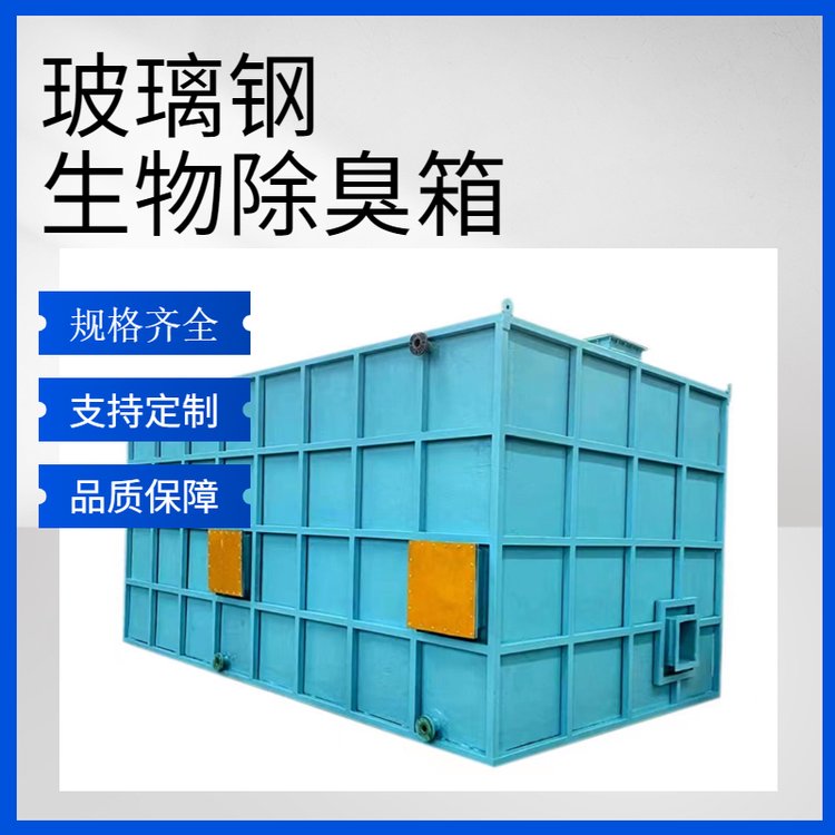 选择玻璃钢生物除臭箱，打造省心省力的无忧购物体验