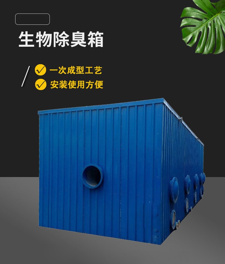 玻璃钢生物除臭箱 火山岩滤料预洗与不锈钢瓦楞板保温的创新应用
